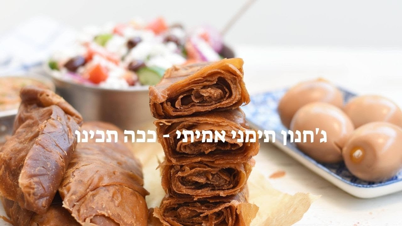 ג'חנון תימני אמיתי - ככה תכינו