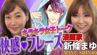 【豪華対談！】少女漫画級に乙女な話してます！【藤本美貴×新條まゆ】
