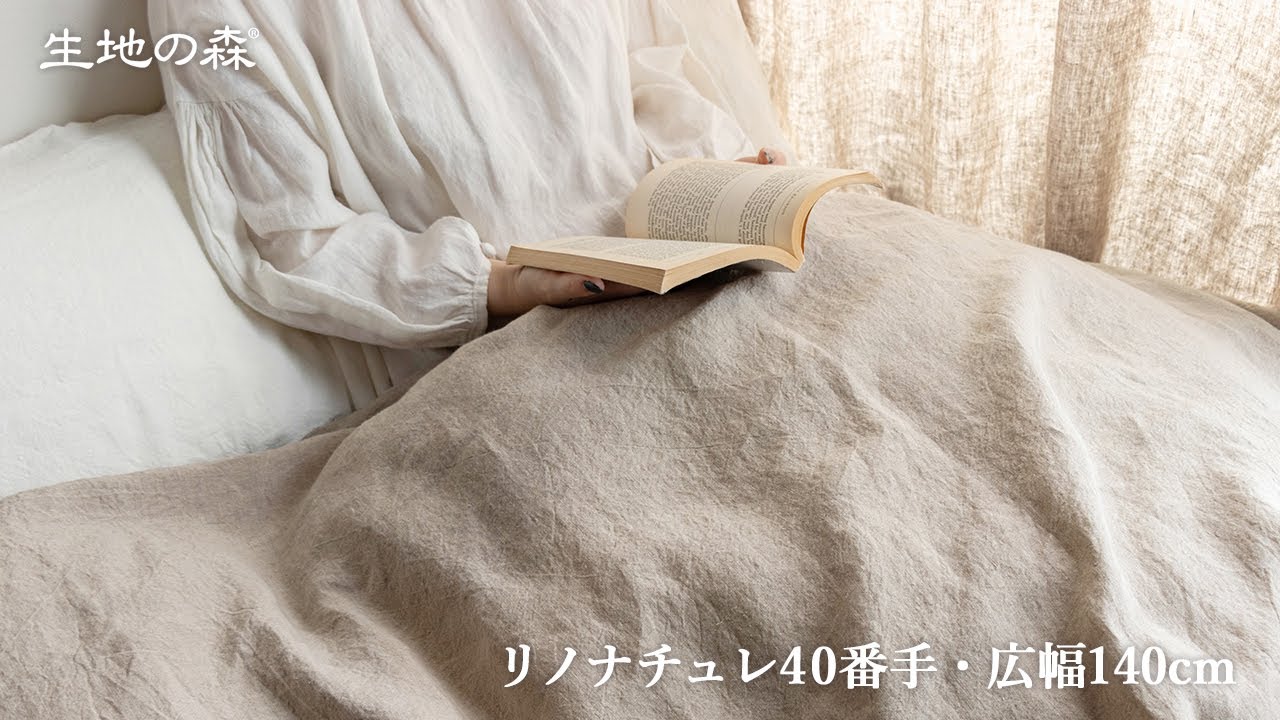 リネン100％ 送料無料 広幅-リノナチュレ 40番手 広幅140cm 【2mカット