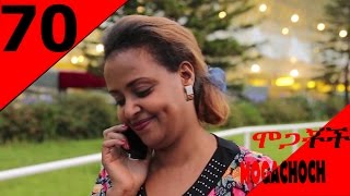 Mogachoch Season 03 Part 70 | Amharic Drama