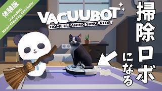 【VacuuBot: Home Cleaning Simulator】体験版！掃除ロボになってお部屋掃除するパンダ【ちゃむ/Vtuber】