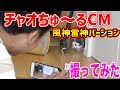 【池崎猫企画】チャオちゅ〜るCM〜風神雷神バーション〜撮ってみた!