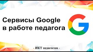 Применение сервисов Google в деятельности педагога