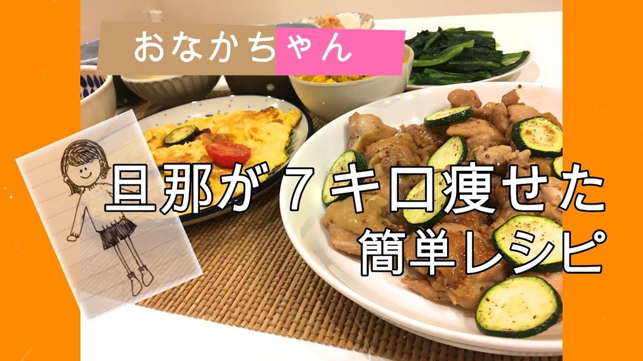 料理 ２ヶ月で７kg痩せた 簡単ダイエットレシピ 夜はおかずだけのゆるゆる糖質ダイエットです Youtube