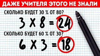 9 математических трюков, которым не учат в школе!