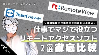 [Must-see for working adults] Comparison of remote access software that dramatically improves wor... screenshot 4