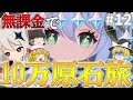 原神 ゼロから始める無課金で10万原石貯めるまで終われない旅Part12 ゆっくり実況