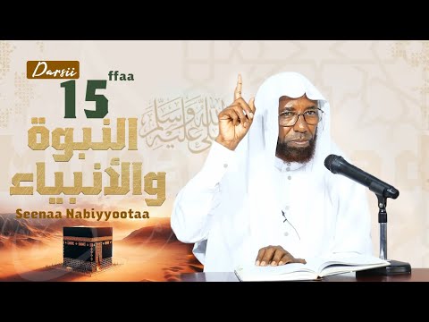 Sheikh Amin Ibro   Seenaa Nabiyyootaa   Nabi Muhammad  D15