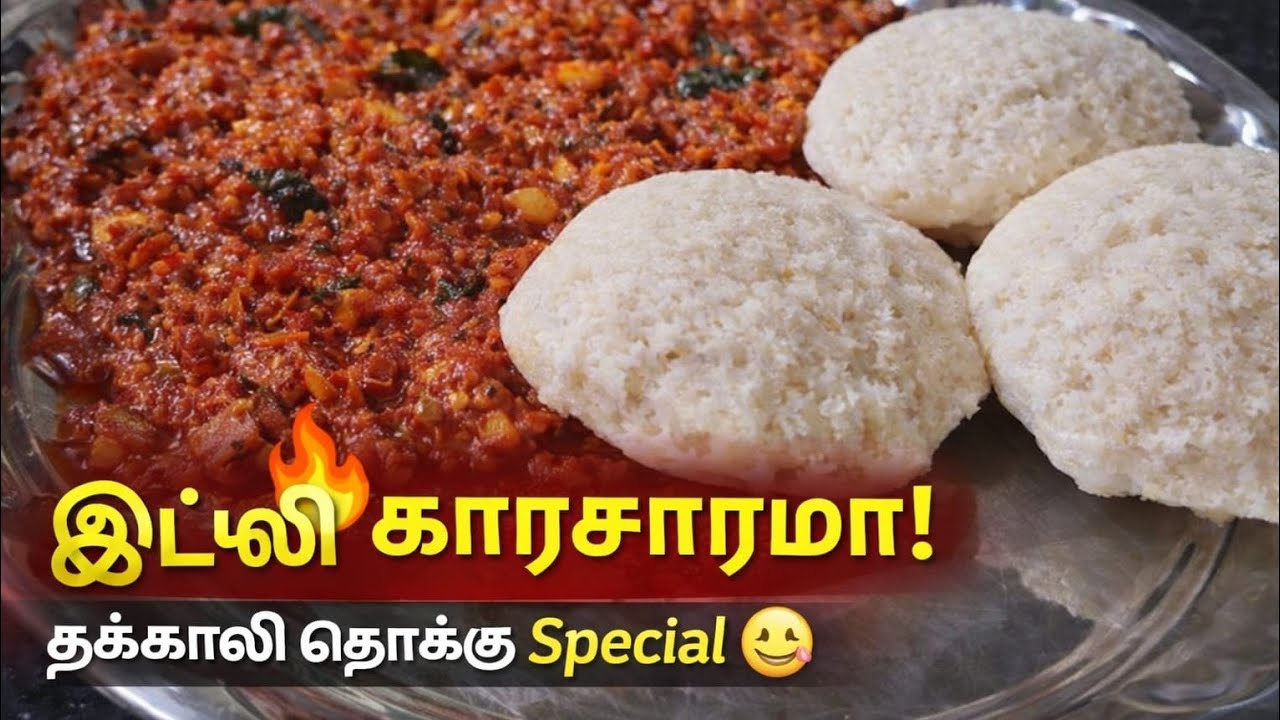 இட்லி–தோசைக்கு செம்ம ஜோடி | கார சுவையான தக்காளி தொக்கு 🔥