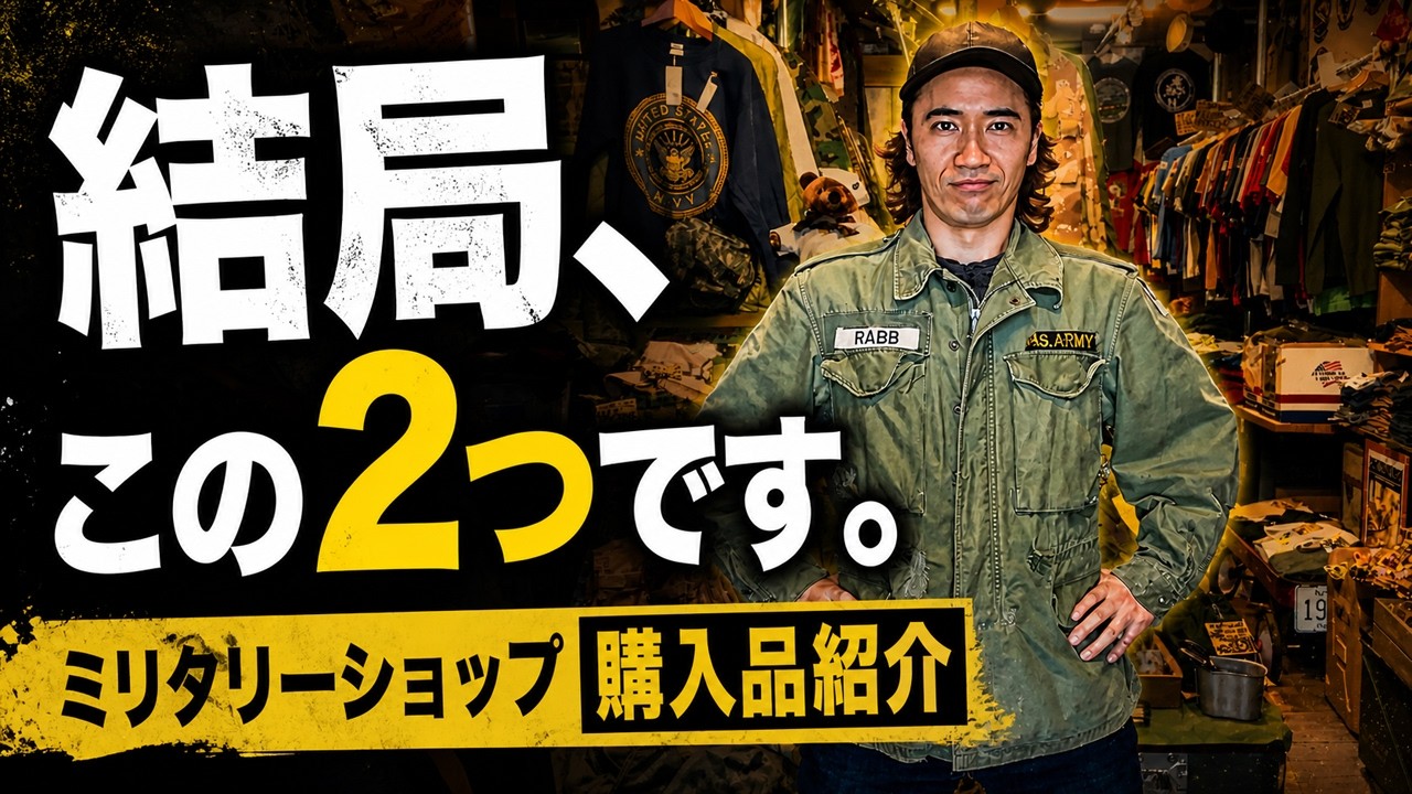 正直、この2つはズルい。M65とジャングルファティーグ - YouTube
