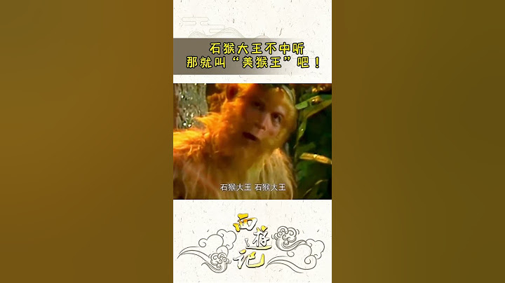 原来美猴王差点叫“石猴大王” 论有文化的重要性《西游记》【CCTV电视剧】