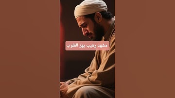 إذا لم تبكِ من هذا المشهد… فراجع قلبك! #shots #قرآن #عبس #آيات #اكسبلور #راحة_نفسية #ترند #قرآن_كريم