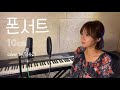 10cm - 폰서트(Phonecert) cover by 안수지