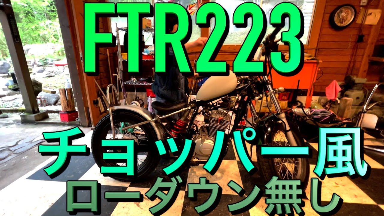 FTR223 カスタム】チョッパー風FTR ローダウンせずローシートにします
