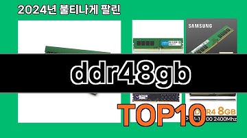 ddr48gb 2024 최신 쿠팡로켓배송 추천 Top 5