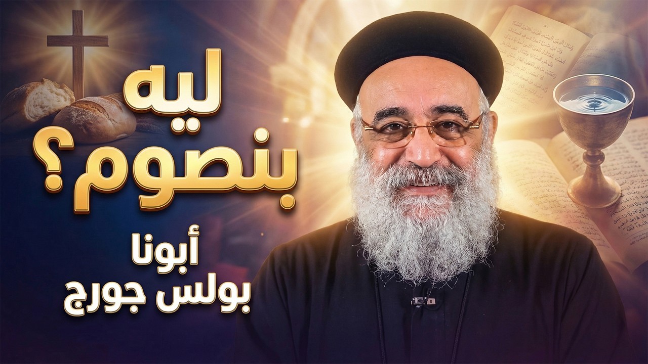 لماذا نصوم؟ أسرار الصوم الكبير وكيف يغير حياتك الروحية | أبونا بولس جورج