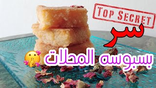 طريقة عمل البسبوسة زي المحلات???مرملة و طرية يا جمالووووووو| عالم مرڤت