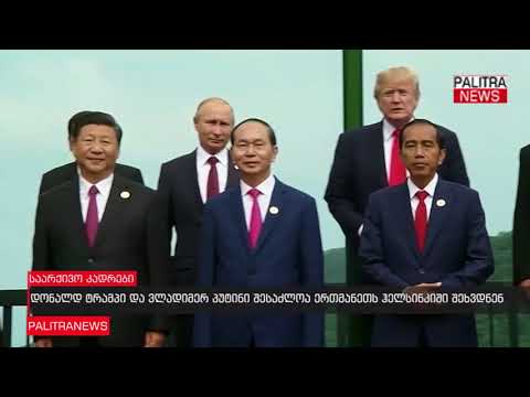 დონალდ ტრამპი და ვლადიმერ პუტინი შესაძლოა ერთმანეთს ჰელსინკიში შეხვდნენ