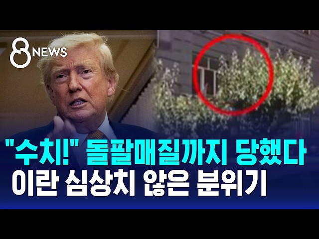 "수치!" 돌팔매질까지 당했다..이란 심상치 않은 분위기 / SBS 8뉴스