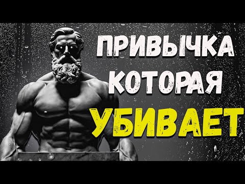 Видео: Тёмная сторона УДОВОЛЬСТВИЙ | СТОИЦИЗМ