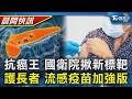 【TVBS健康單元】國衛院歷時13年！找到抗癌王關鍵標靶　七成長者陷流感重症風險 加強版新疫苗引進｜TVBS新聞20260519 @TVBSNEWS01