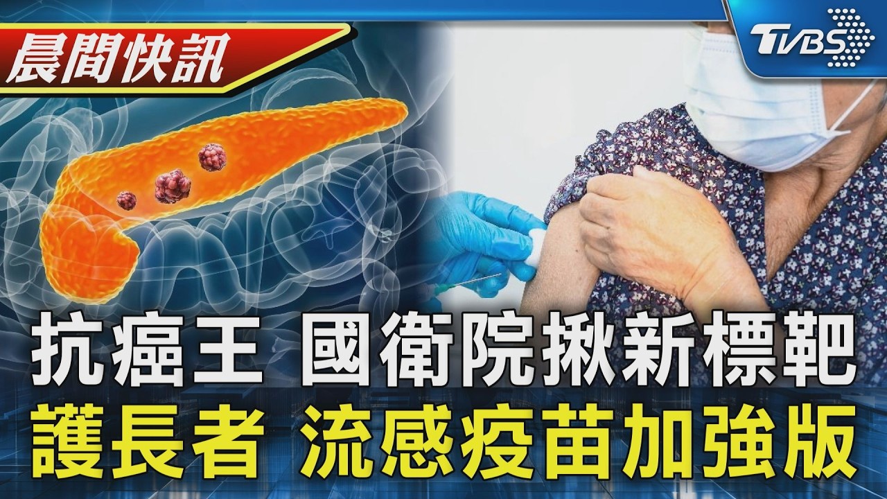【TVBS健康單元】國衛院歷時13年！找到抗癌王關鍵標靶　七成長者陷流感重症風險 加強版新疫苗引進｜TVBS新聞20260519 @TVBSNEWS01