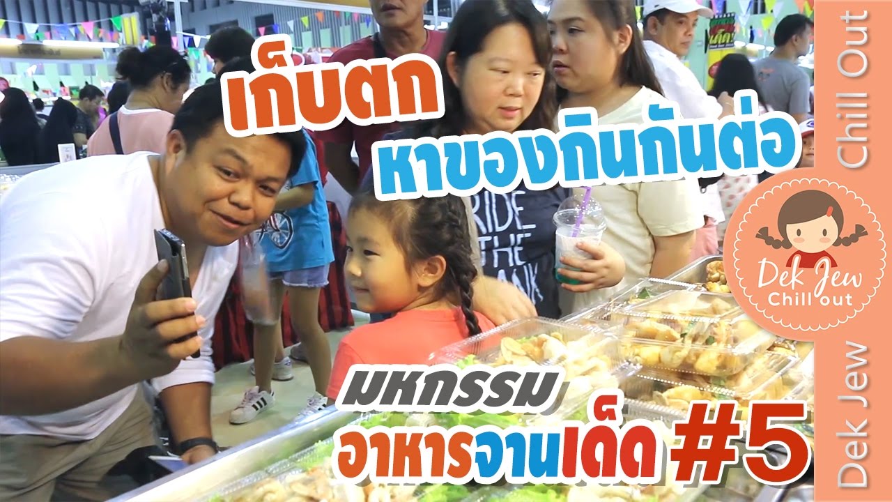 เด็กจิ๋ว@มหกรรมอาหารจานเด็ด #5 เก็บตกเดินทั่วงาน
