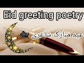 Eid Greetings Poetry عیدمبارک شاعری Bestpoetry By Subd E Gul 