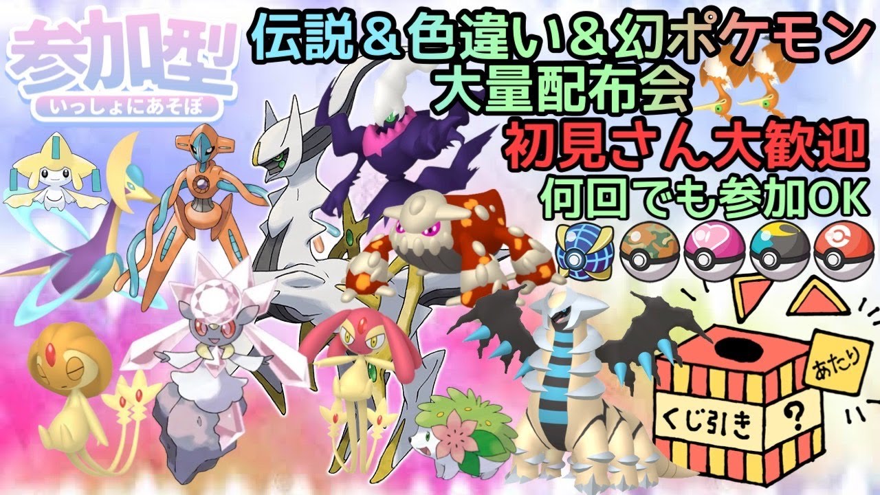 ポケモンSV】伝説・色違い・幻ポケモン大量配布会 誰でも参加OK 初見