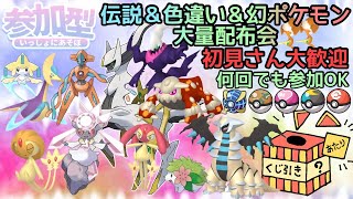 ポケモンSV】伝説・色違い・幻ポケモン大量配布会 誰でも参加OK 初見 ポケモンSV】伝説・色違い・幻ポケモン大量配布会 誰でも参加OK 初見