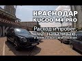 Kugoo M4 PRO расход и пробег 2.ч.