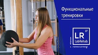 Занятия по ОФП в центре LabRehab Занятия по ОФП в центре LabRehab