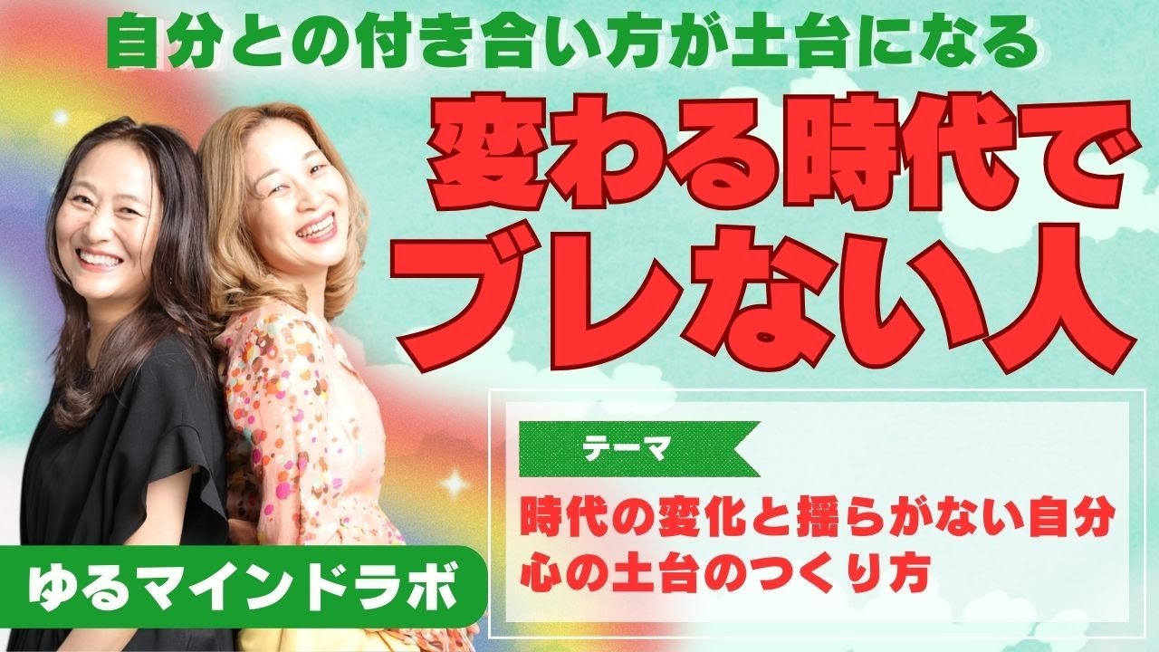 #127 【ゆるマインドラボ】　#8時代の変化と“揺らがない自分”心の土台のつくり方