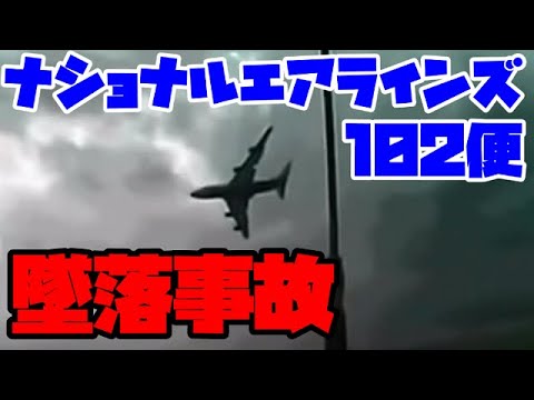 ゆっくり解説 7 ナショナルエアラインズ102便墜落事故 Youtube