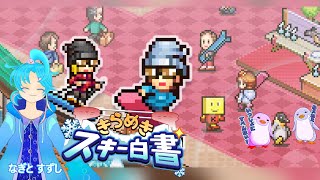 【きらめきスキー白書】スキー場経営始めるです：渚都すずし