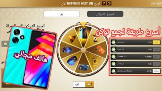 فري فاير | شرح حدث  هاتف مجاني infinix HOT 30  ? اسرع طريقة لجمع توكن المجاني