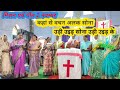 मिशन पर्व गीत 2 नवम्बर ✝️ कहां से वचन अलक सोना उड़ी उइड़ के सोना 
