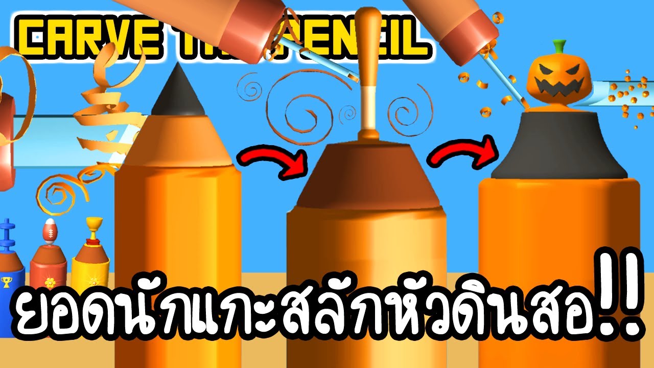 Carve The Pencil ยอดนักแกะสลักหัวดินสอ!! [ เกมส์มือถือ ] YouTube