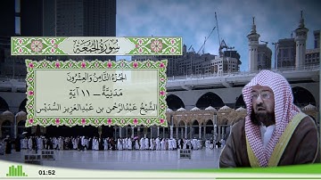 62 - سورة الجمعة للقارئ الشيخ عبد الرحمن السديس