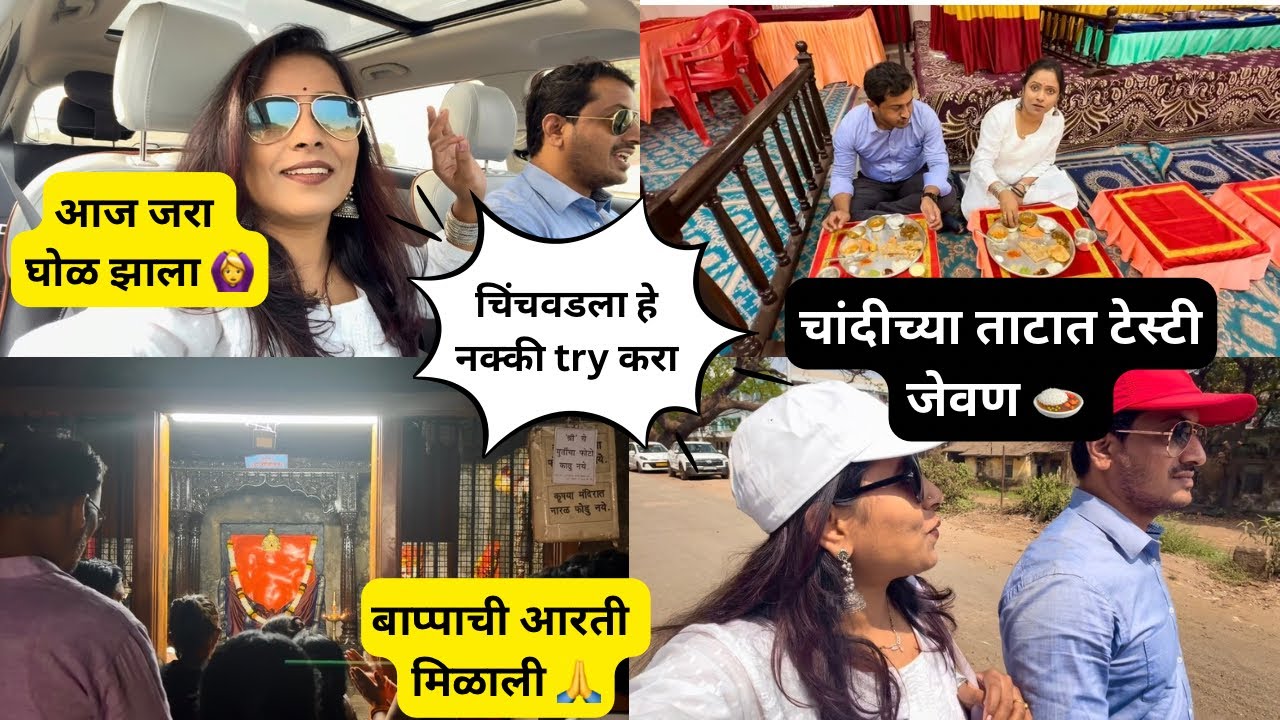 आज जरा घोळ झाला 😳पण दिवसांच्या शेवटी कळले की खरंच जे होतं ते चांगल्यासाठीच फक्त आपण विश्वास ठेवायचा👍