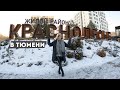 ЖК КРАСНОЛЕСЬЕ В ТЮМЕНИ. Обзор квартир. Новостройки в Тюмени