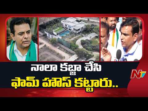 కేటీఆర్ ఫామ్ హౌస్ పై కాంగ్రెస్ నేతల సంచలన ఆరోపణలు | Congress Leaders on Janwada Farmhouse Row | NTV - NTVTELUGU