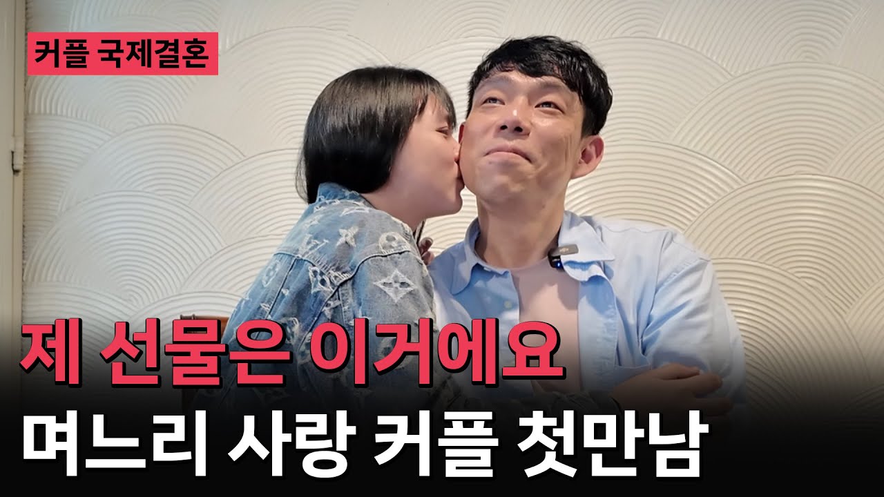 베트남 국제결혼❤️ 제 선물은 이거에요 [며느리 사랑 커플] 첫만남 인터뷰