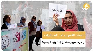 العنف الأسري ضد العراقيات: وعي نسوي مقابل إخفاق حكومي