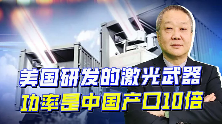 美以研發的新激光武器，功率是中國產品10倍，最終贏家卻是中國【張斌】 - 天天要聞