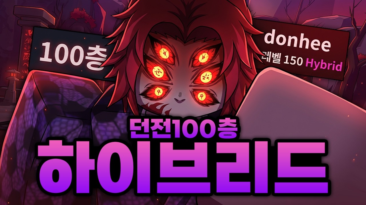 하이브리드 종족??!! 호흡까지 쓰면서 혈귀술까지!?!?! 던전 100층 가즈아아아아!! (로블록스) - 프로젝트 슬레이어 2