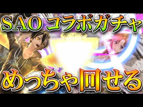 【荒野行動】SAOコラボガチャ回す!→めっちゃ回数回せて金枠も神引きできる神でした。無料無課金リセマラプロ解説!こうやこうど拡散のため👍お願いします【アプデ最新情報攻略まとめ】