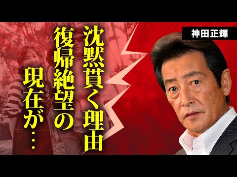 神田正輝が"旅サラダ"の代役は絶対立てない理由...『もお仕事はしない』と諦めた現在の病状に言葉を失う...元石原軍団俳優が自身の口で語らず沈黙を貫く真相に驚きを隠せない...