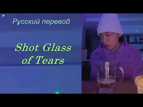 JK Jungkook ЧОНГУК 정국  (BTS) - Shot Glass of Tears / "Рюмка, полная слёз..." РУССКИЙ перевод