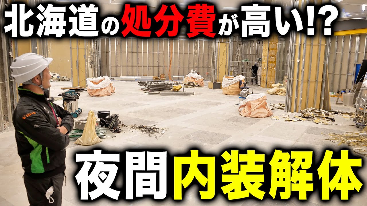 内装解体 Restoring 800 tsubo to its original state] When we